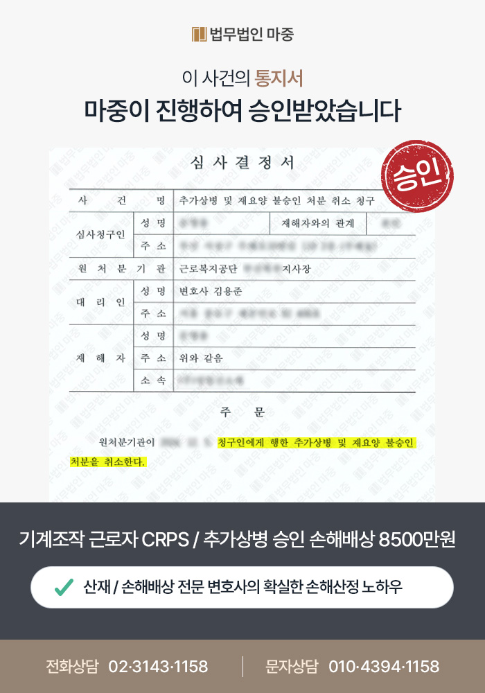 통영산재변호사｜기계조작 근로자 복합부위통증증후군(CRPS) / 재요양 및 추가상병승인 손해배상 8500만 원