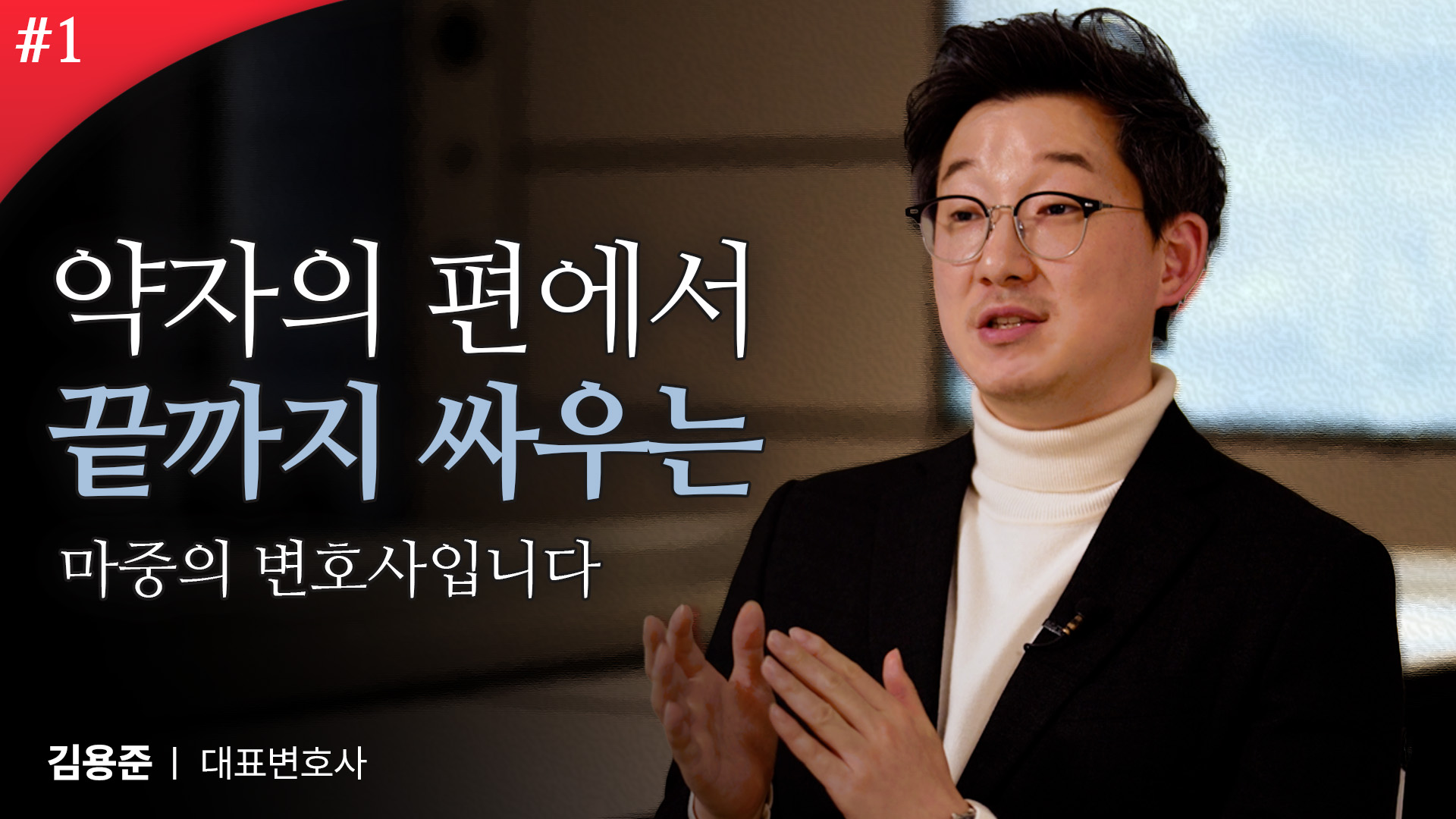 AI가 할 수 없는 싸움, 약자의 편에서 끝까지 싸웁니다 ㅣ 법무법인 마중 김용준 대표변호사