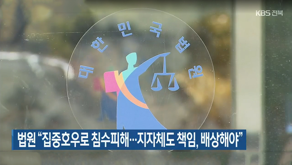 [KBS] 법무법인 마중 승소사례 / 법원 “집중호우로 침수피해…지자체도 책임, 배상해야”