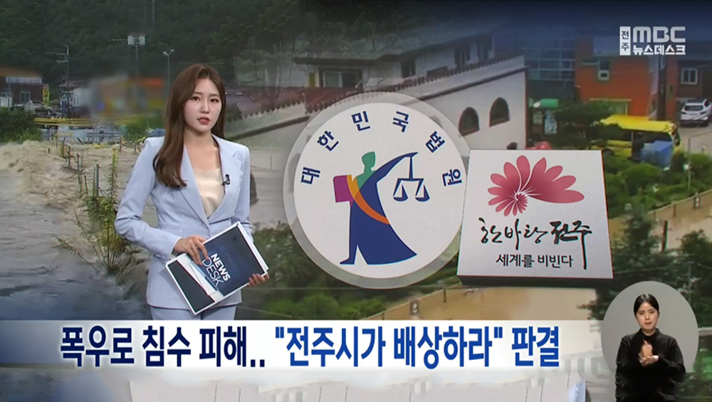 [전주 MBC] 법무법인 마중 승소사례 / 폭우로 침수 피해.. “전주시가 배상하라” 판결