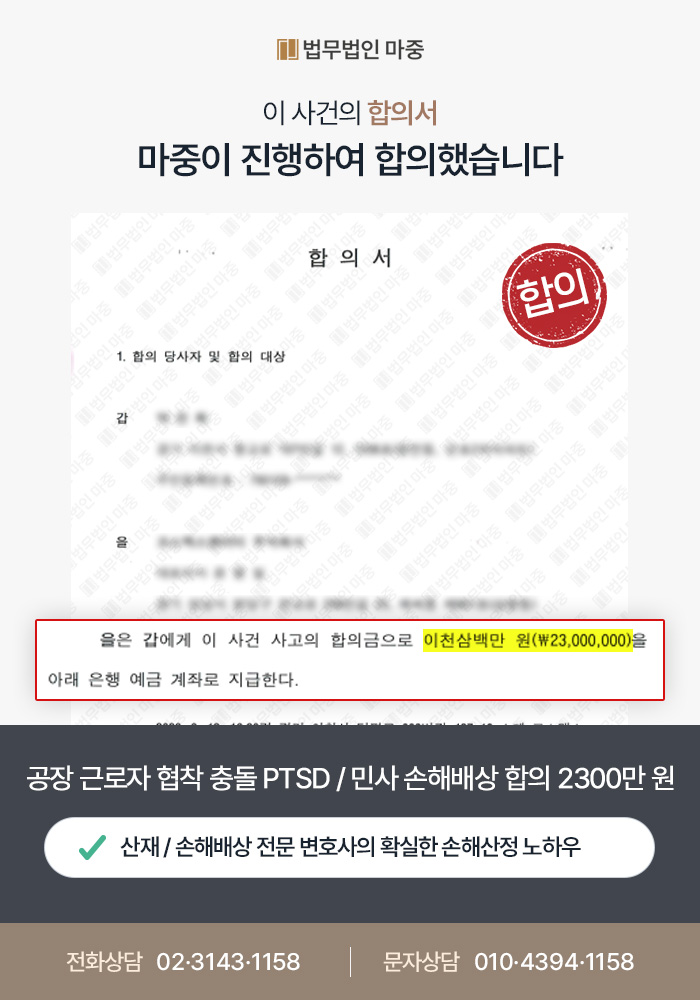 강남산재변호사｜공장 근로자 협착 충돌사고 PTSD / 사측 안전관리 의무 위반 물어 손해배상 합의 성공