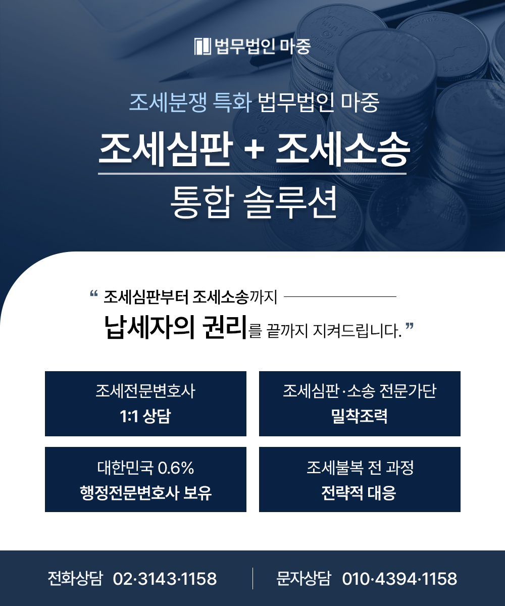 대전세무변호사, 부가가치세부과처분취소