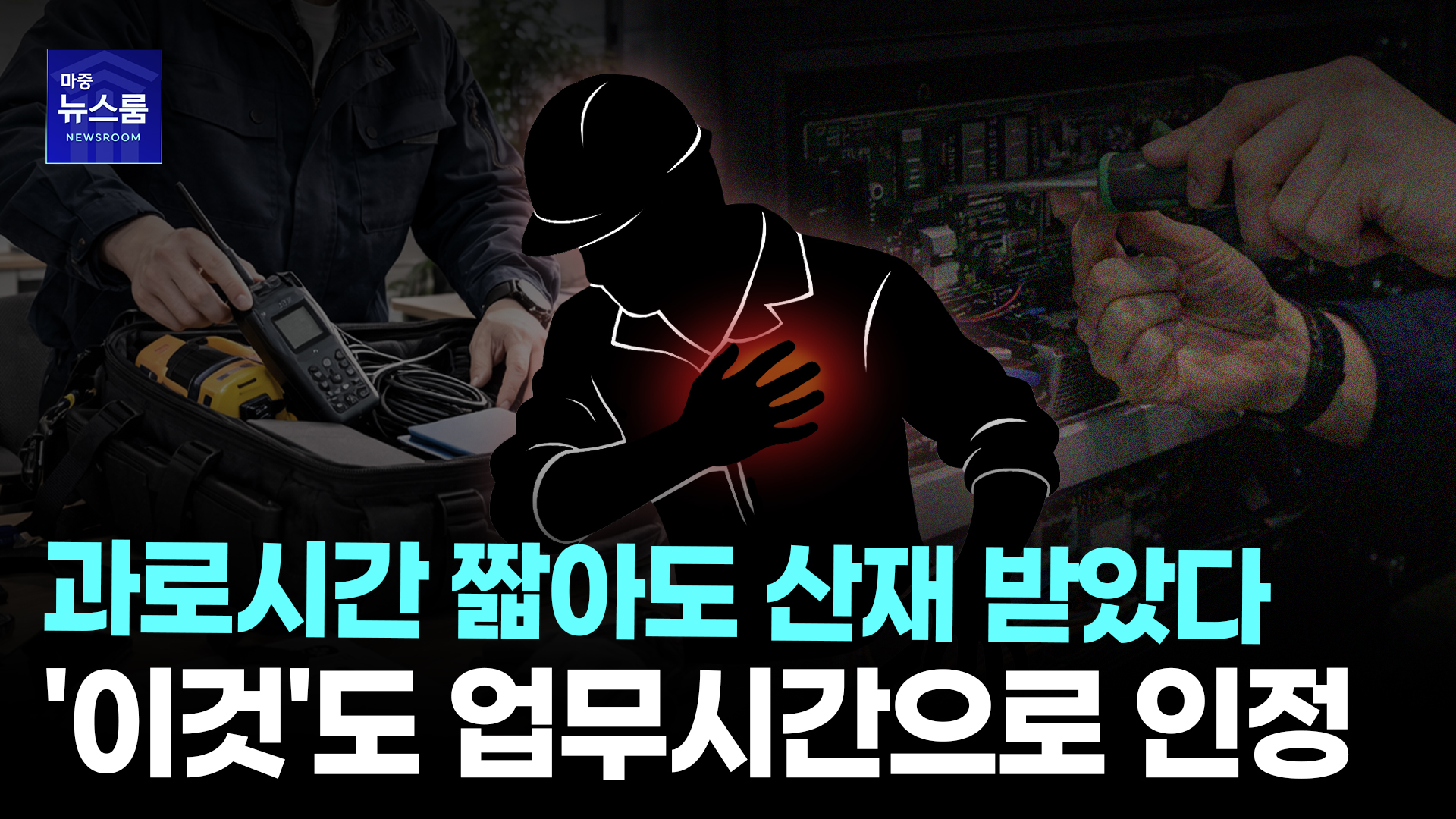 과로시간 미달인데 산재 인정된 이유…준비시간도 "근무였다”  ㅣ  [마중뉴스]