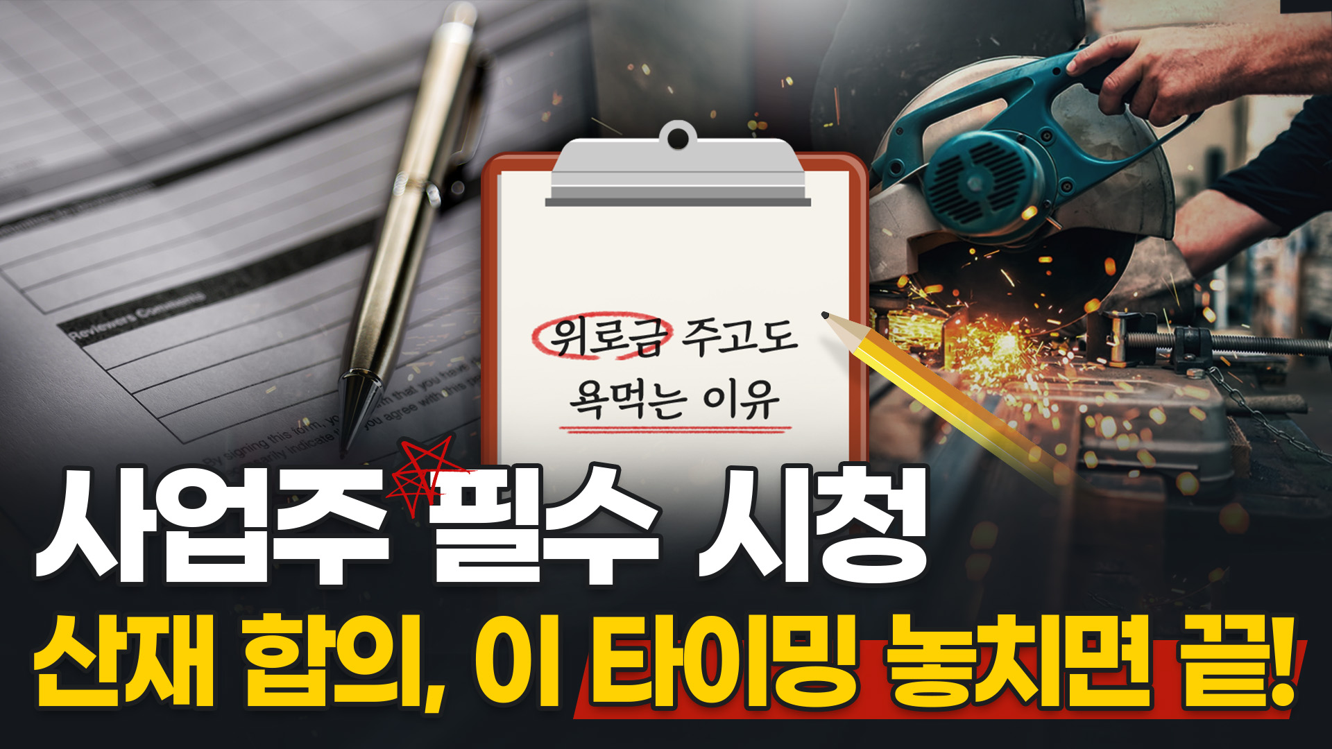 산재 사고 후, 위로금 주고도 욕먹는 이유ㅣ [ 사업주 산재 - ③ 산재 합의 ] ㅣ산재전문변호사