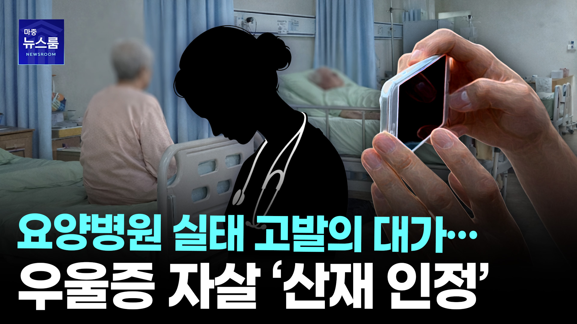 “요양병원 비리 알렸을 뿐인데”… 극단적 선택, 결국 산재 인정 ㅣ [마중뉴스]