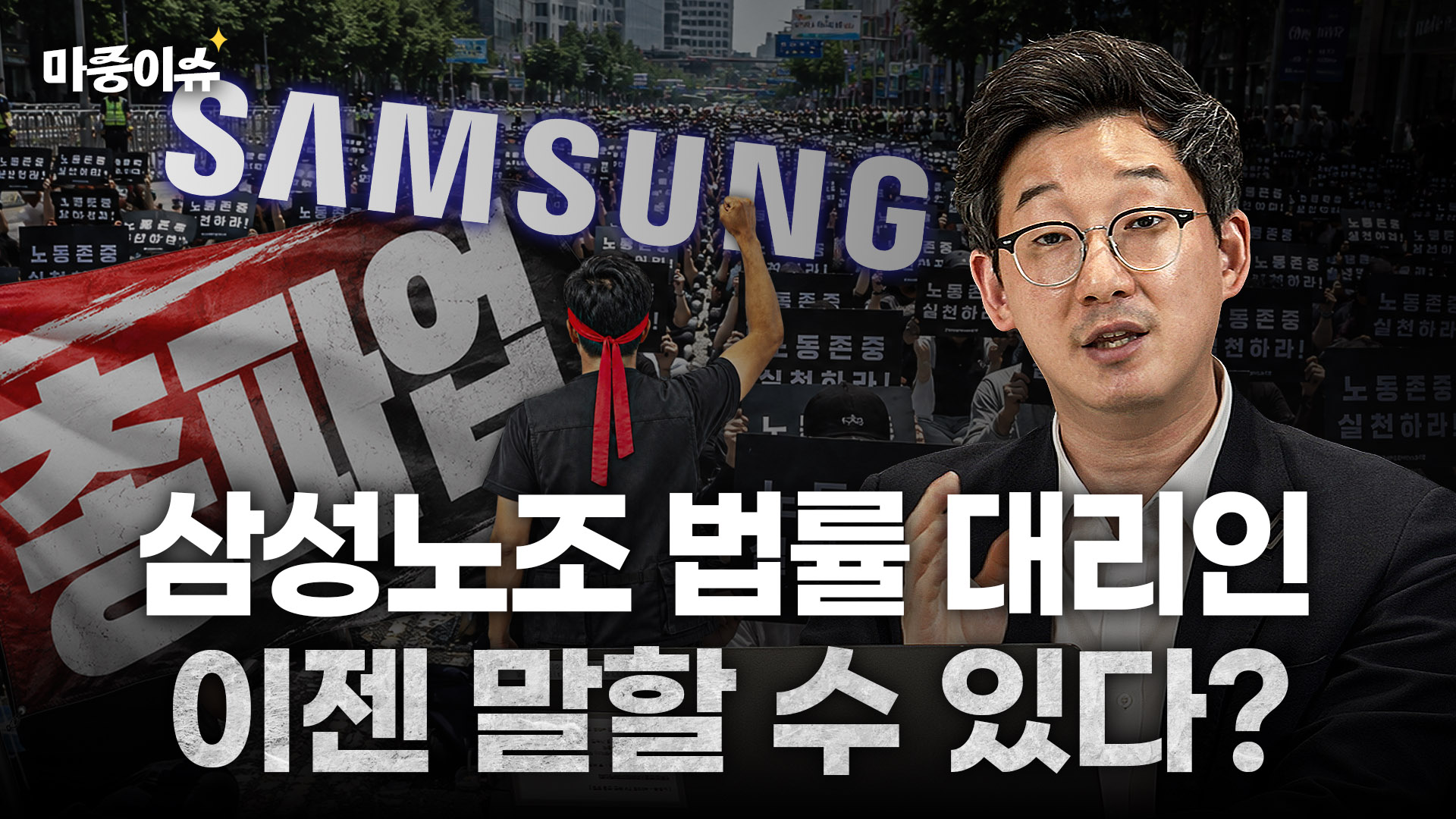 삼성노조 법률 대리인은 파업 때 뭘 했을까?ㅣ #노동전문변호사