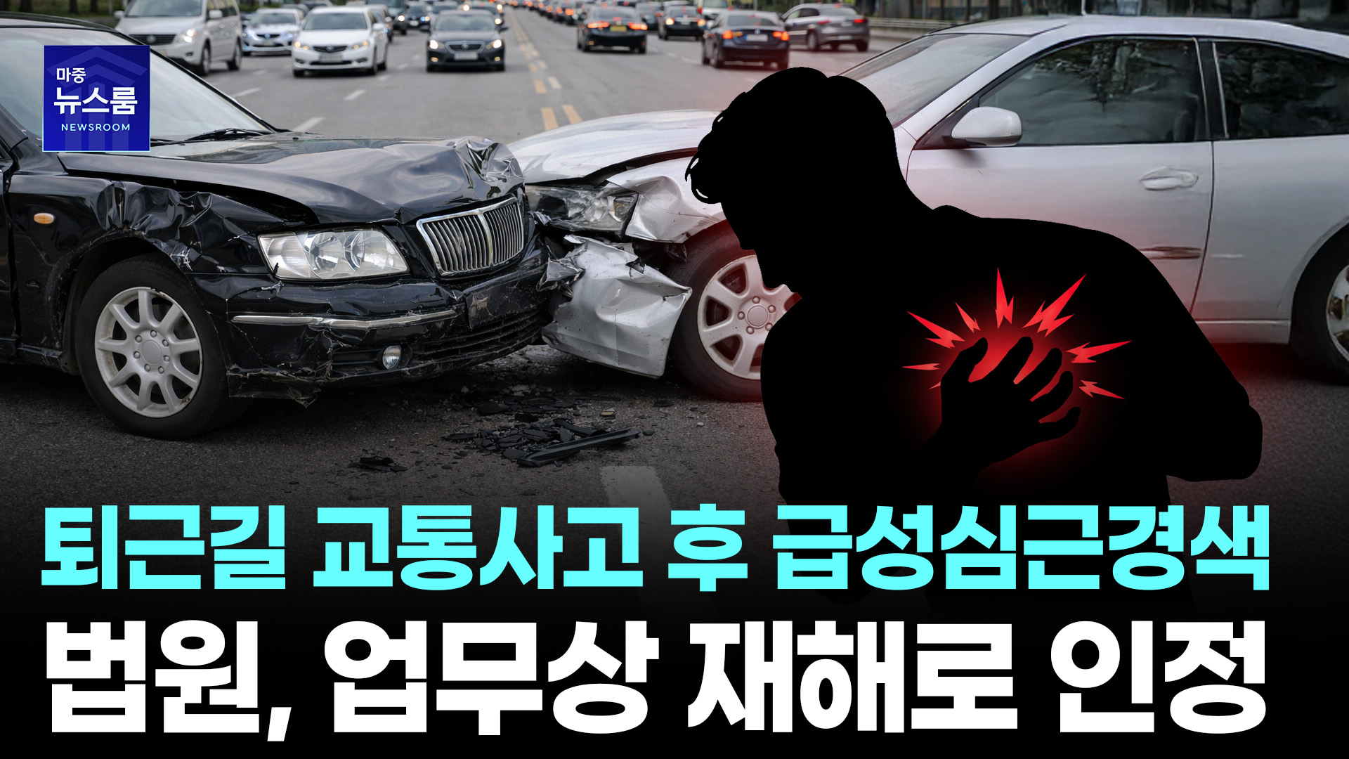퇴근 중 심근경색, '산재' 인정됐다? ㅣ #출퇴근산재  ㅣ  [마중뉴스]