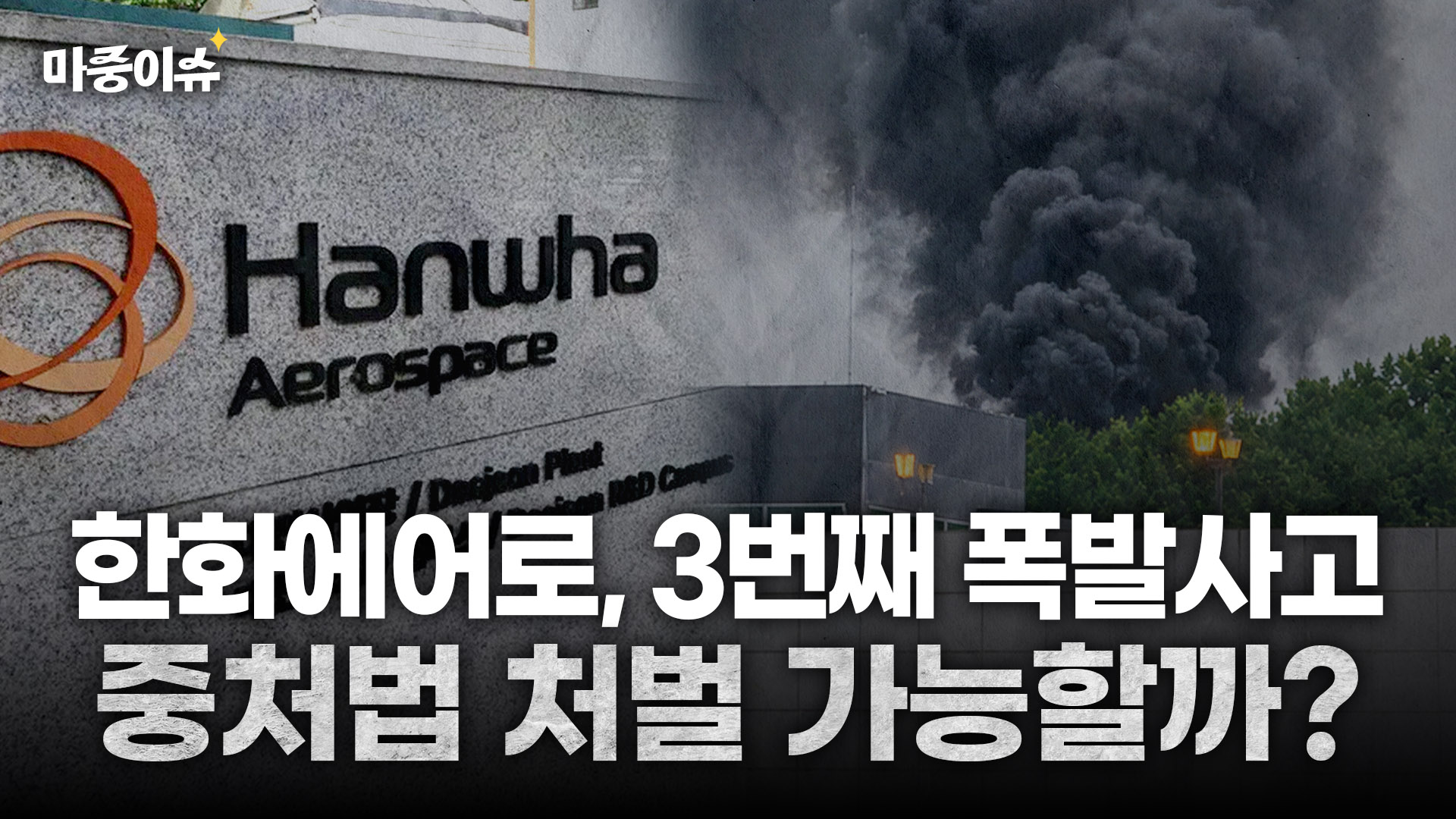 한화에어로스페이스 중대재해처벌법 적용, 실제 처벌까지 이뤄질까?ㅣ #중대재해