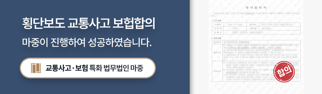 신호등 없는 교통사고로 전치 8주 진단받은 피해자를 대리하여 이끌어낸 보험합의서