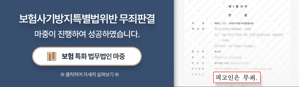 보험사기특별방지법위반 항소심 무죄판결 성공사례 판결문 이미지