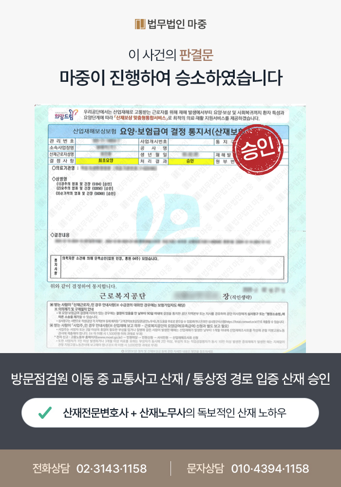60대 방문점검원 이동 중 교통사고 산재 / 근로자성 및 출퇴근경로 입증하고 산재 승인