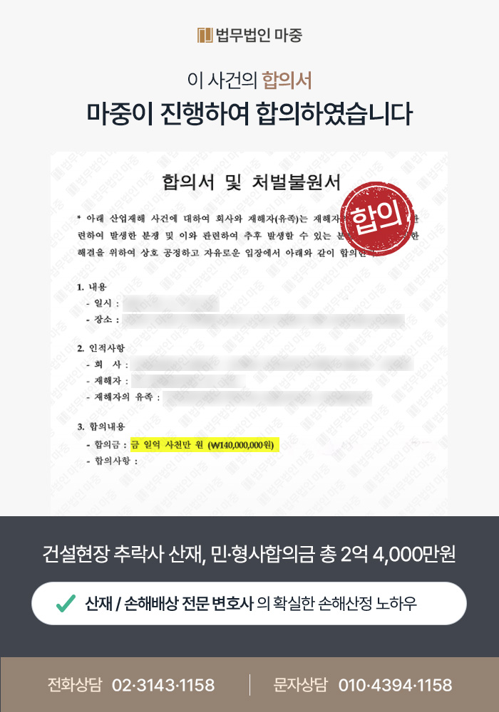 건설현장 추락사 / 산재유족급여 승인 및 민형사합의금 2억 4000만원