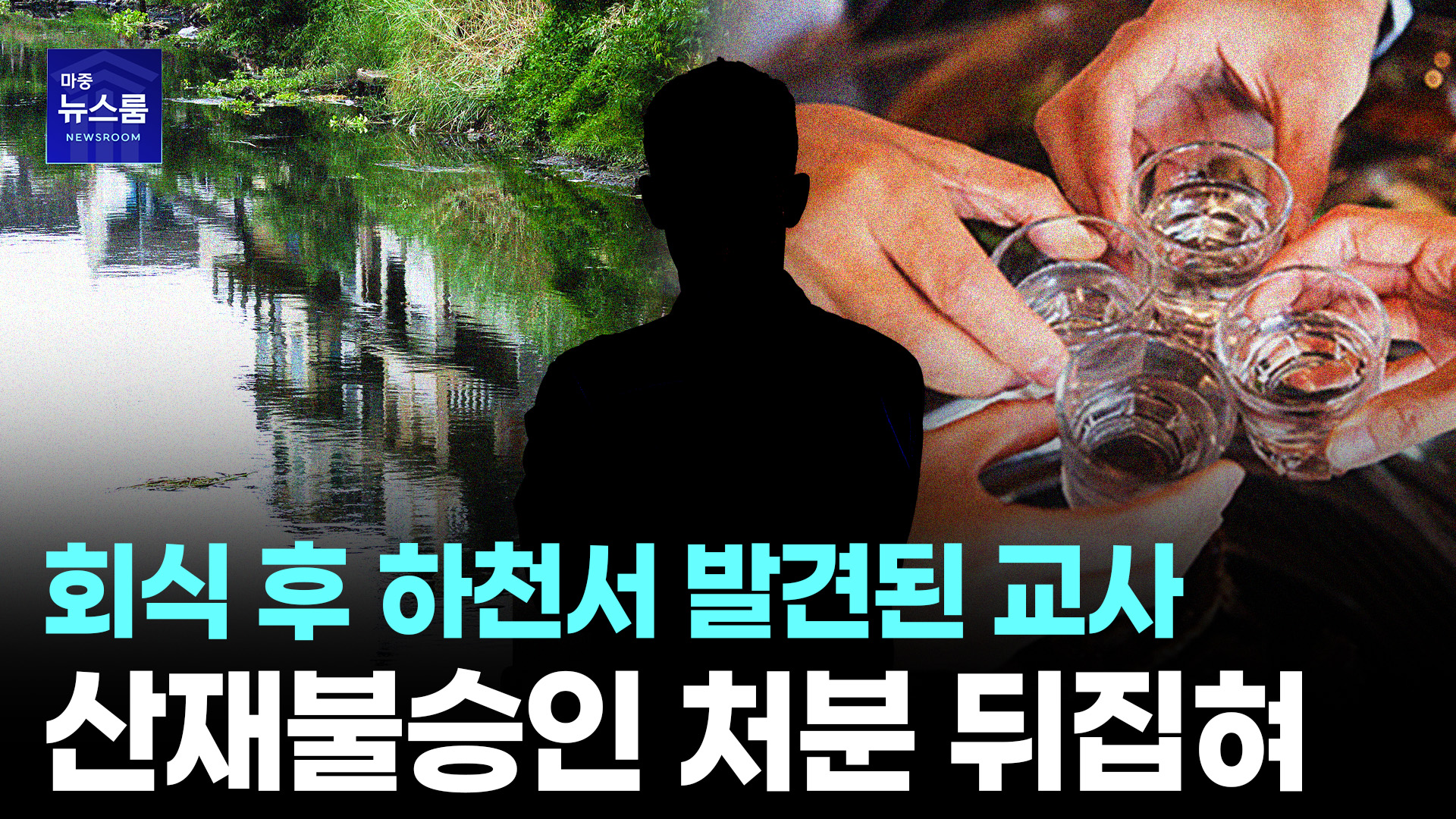 회식 후 하천서 발견된 교사... 산재 불승인 뒤집은 법무법인 마중의 전략 ㅣ #산재불승인  ㅣ  [마중뉴스]