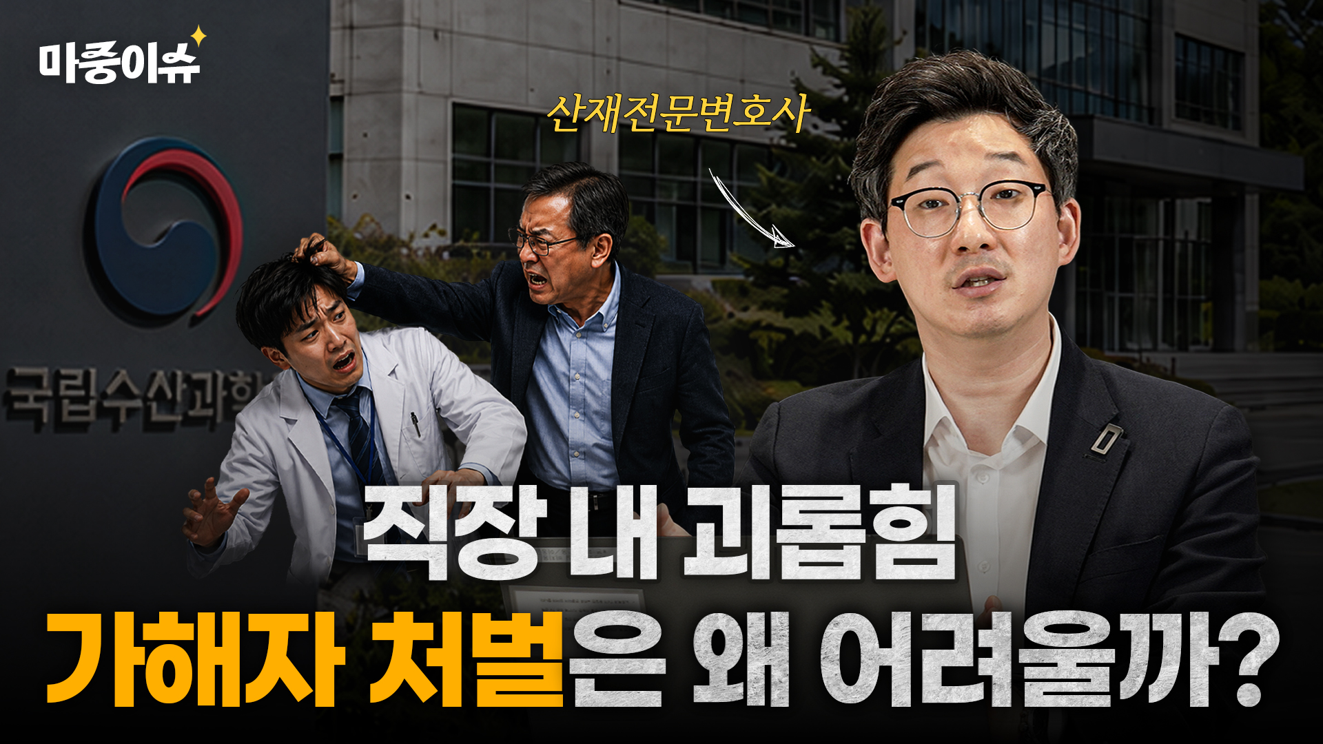 직장 내 괴롭힘, 산재와 민사 대응 포인트 ㅣ #산재전문변호사