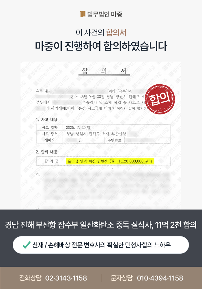 진해 부산항 잠수부 일산화탄소 중독 사고 피해자 전체 대리 / 11억 2천만 원 민형사합의 성공