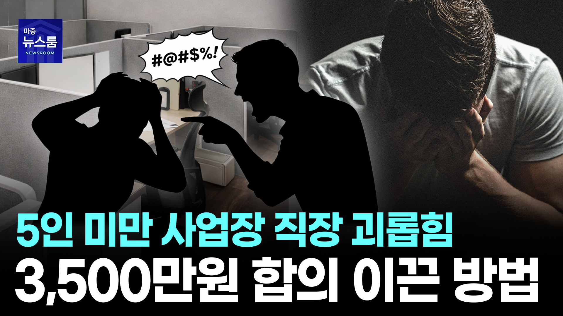 신고 어려웠던 '5인 미만 사업장 직장 괴롭힘'… ‘해결 사례’ 나왔다 ㅣ #직장내괴롭힘  ㅣ  [마중뉴스]