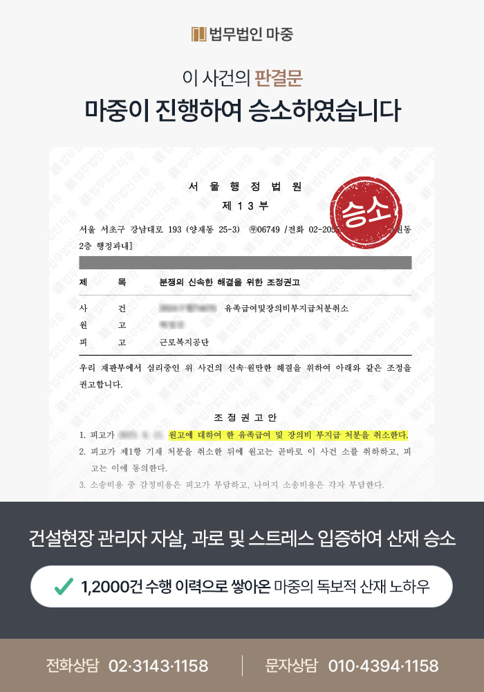건설현장 관리자 업무상 스트레스 과로 자살 / 재심까지 불승인 후 행정소송 승소