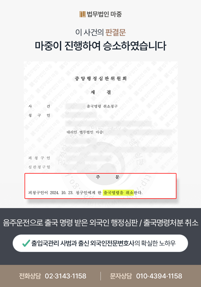 음주운전으로 강제출국 명령받은 외국인 행정심판 / 출국명령처분 취소