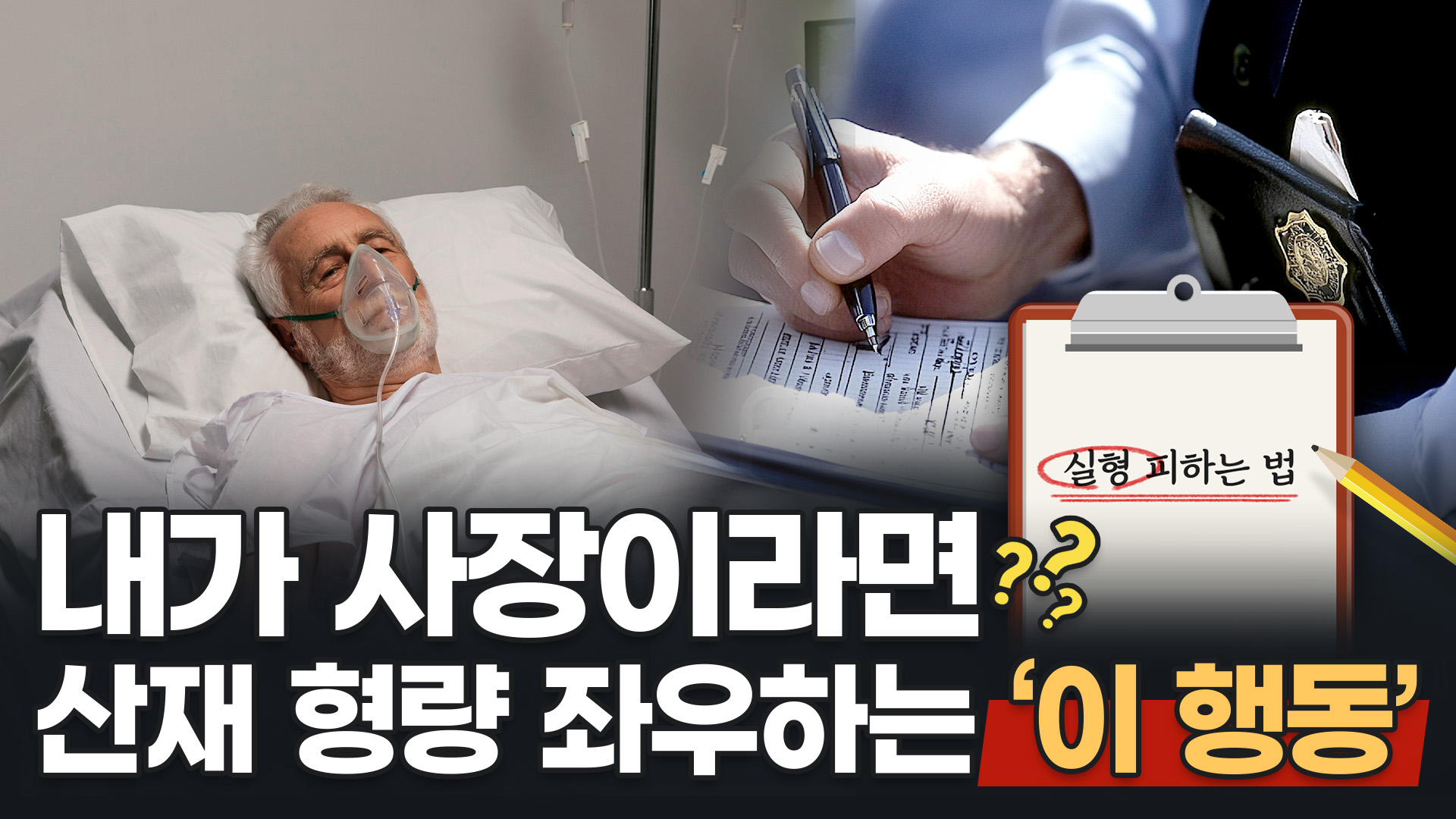 산재 수사 절차와 형사 변호ㅣ [ 사업주 산재 - ② 수사 절차 ] ㅣ산재전문변호사