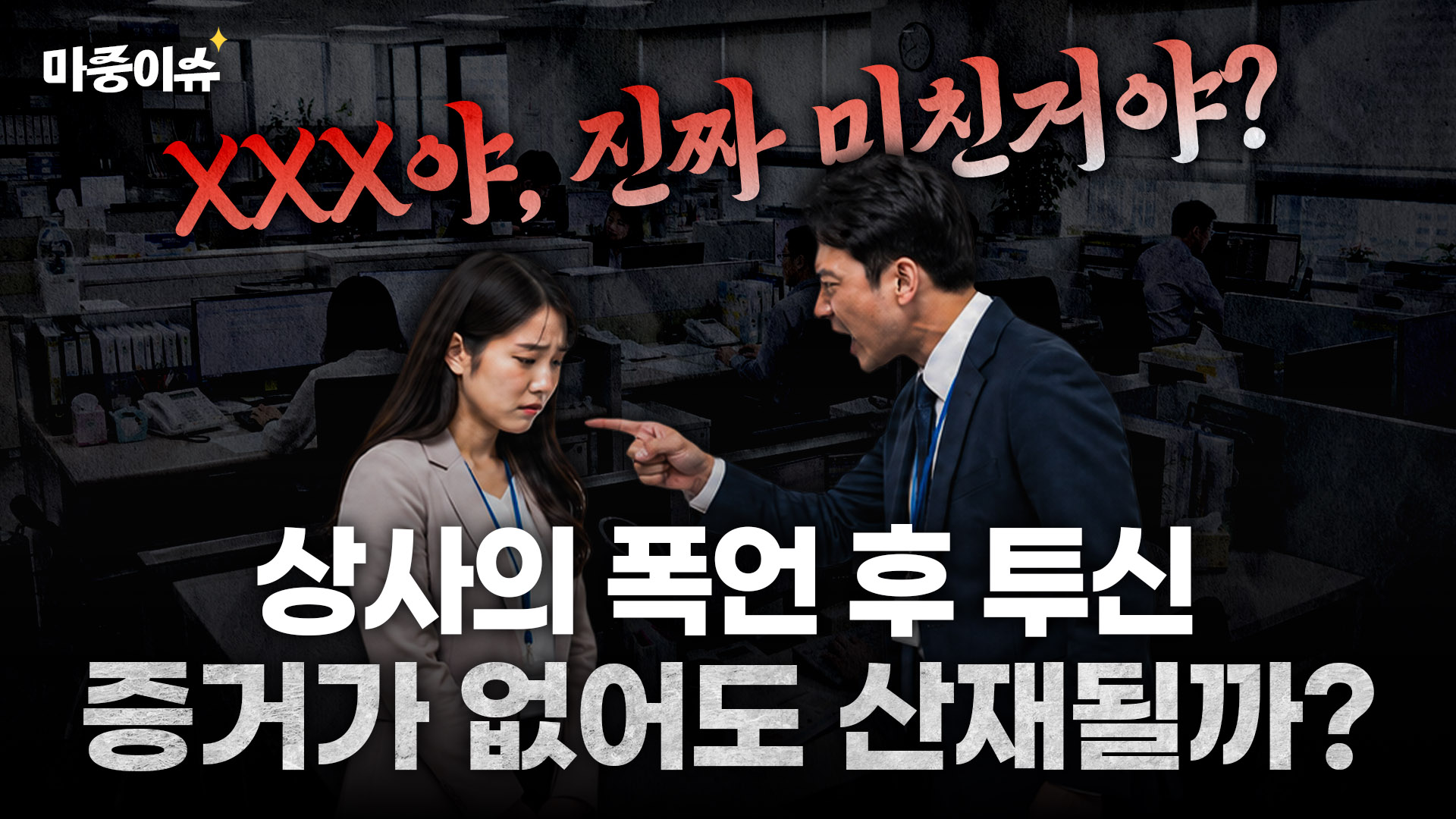 과로사·직장내괴롭힘 자살, 증거 없어도 산재 인정 가능할까?ㅣ #직장내괴롭힘