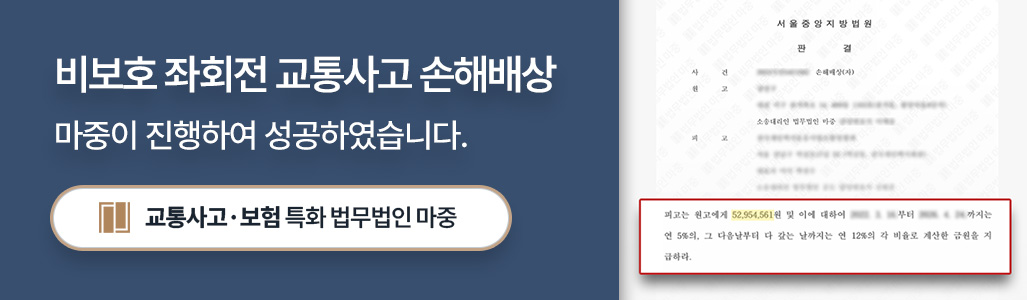 비보호 좌회전 교통사고 손해배상 승소 판결문 이미지