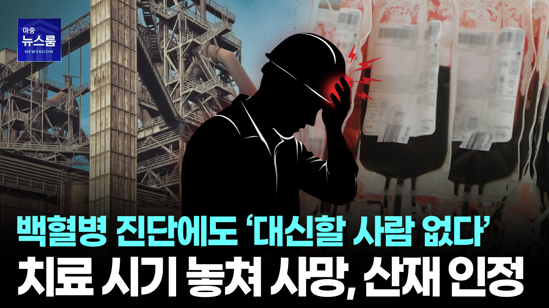 백혈병 발병에도 “일 안 나가면 큰일 나” 끝내 사망한 근로자, 산재 인정  ㅣ  #산재전문변호사  ㅣ  [마중뉴스]