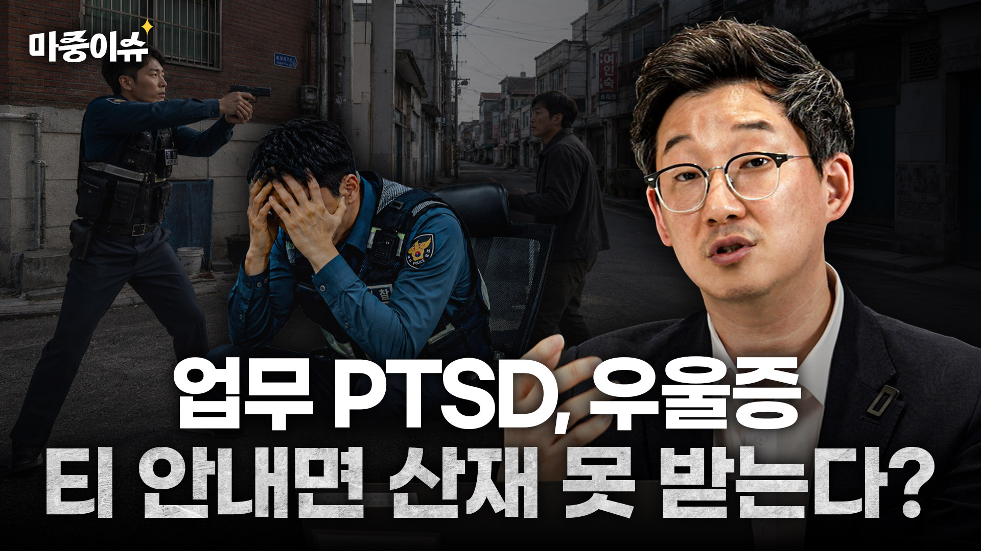 업무로 인한 PTSD, 우울증 숨기면 산재 신청할 때 불리할까?ㅣ #공무상재해