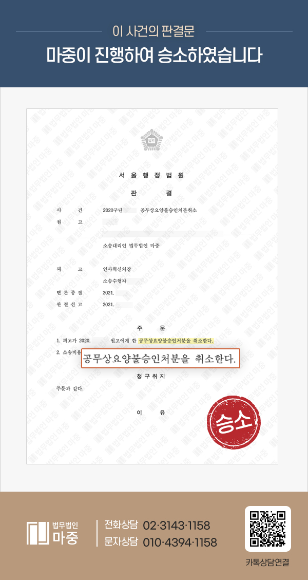 20대 공무원 업무상스트레스로 인한 자살시도 후 하반신마비 / 공무상요양불승인 행정소송 승소사례
