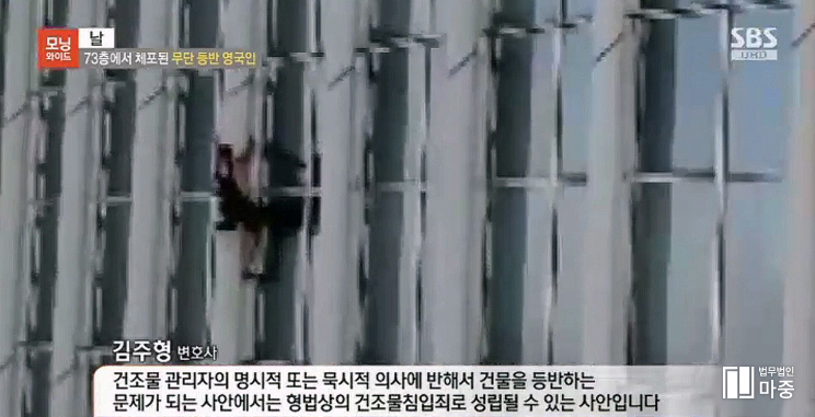 [SBS 모닝와이드] 73층에서 체포된 무단 등반 영국인 / 김주형 변호사 인터뷰