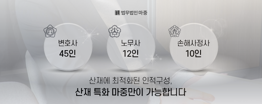 전문가 협력체계를 통한 산재유족급여 불승인 대응 구조