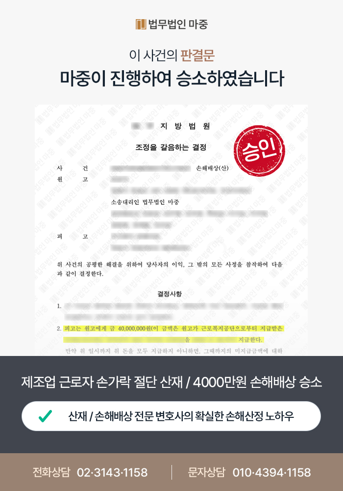 40대 제조업 근로자 중량물 작업 보조 중 손가락 절단 / 사측 비협조에도 불구 책임소재 명확히 하고 4000만원 지급