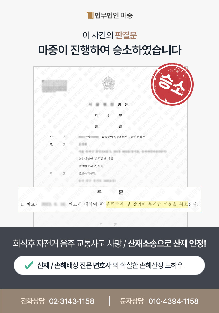 회식후 자전거 음주 교통사고 사망 / 산재소송으로 산재 인정