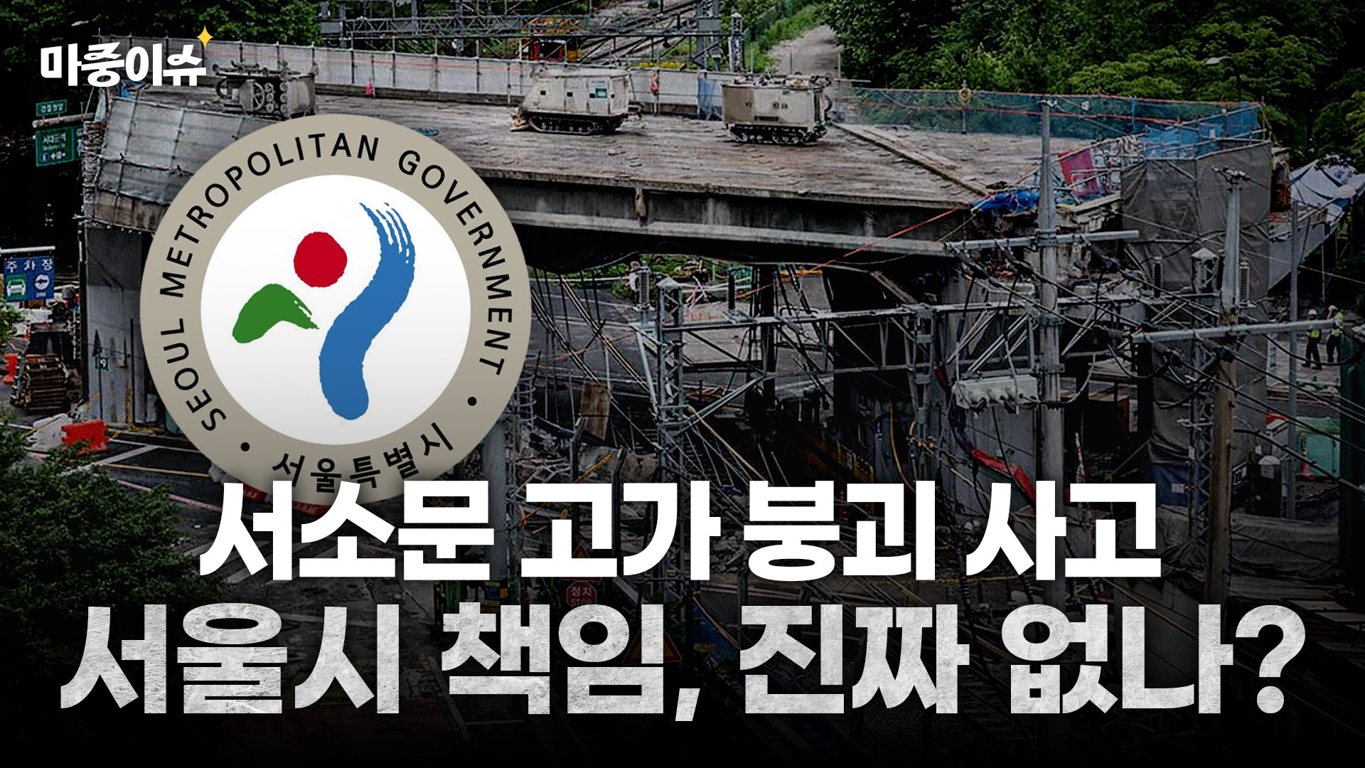서소문 고가 붕괴 사고, 누가 책임져야 할까?ㅣ #산재사고
