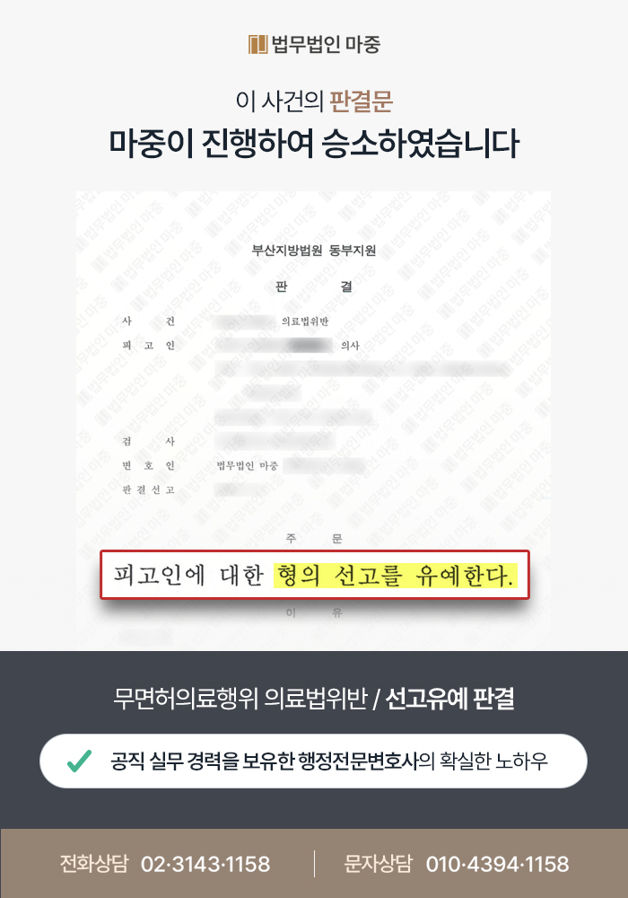 의료법위반 방어 / 무면허의료행위로 혐의 받은 병원 의사 / 선고유예 판결 판결문 이미지 1
