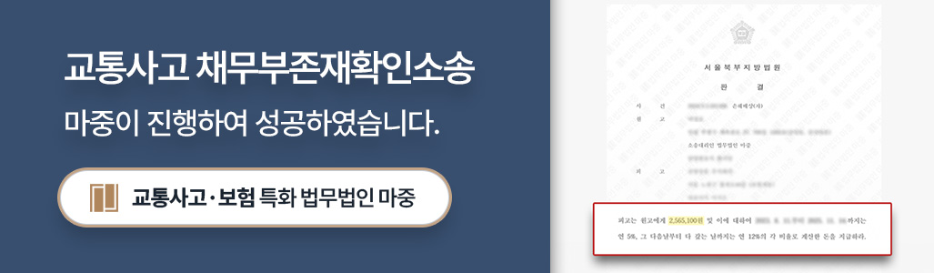 가해자 측 보험사가 제기한 채무부존재확인소송 소취하 및 반소 승소 판결문