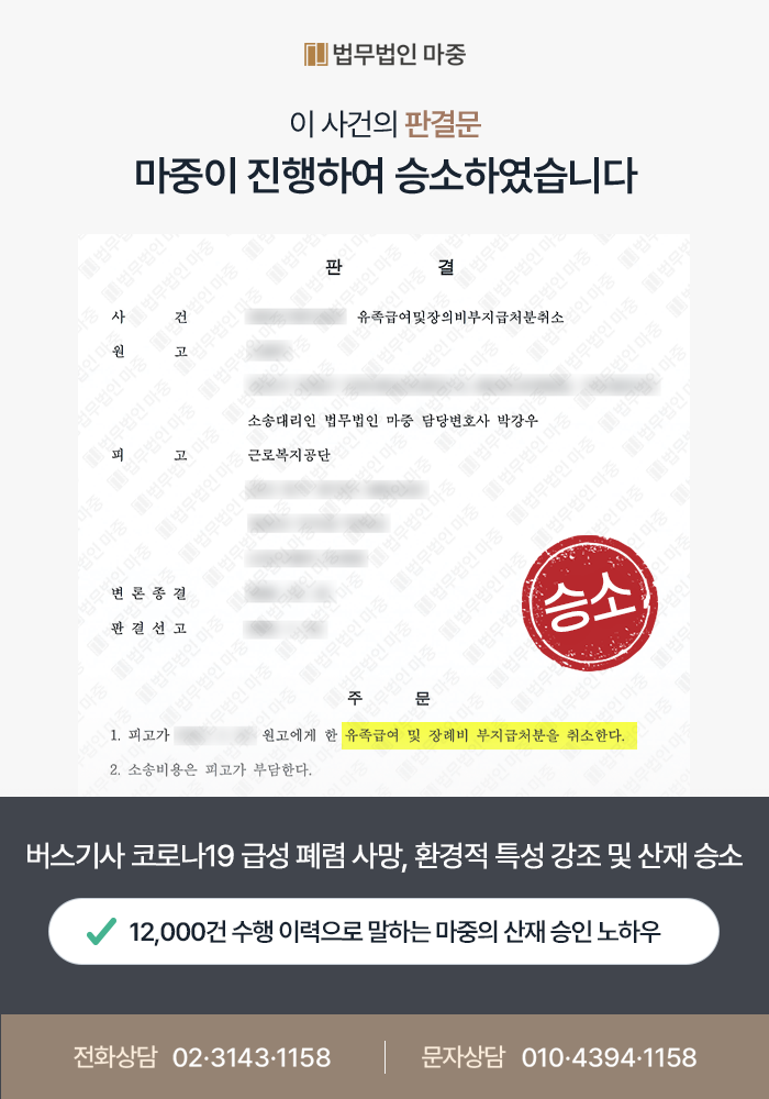 폐렴산재  / 버스기사 코로나19 폐렴 사망 산재 불승인 행정소송 승소한 사례
