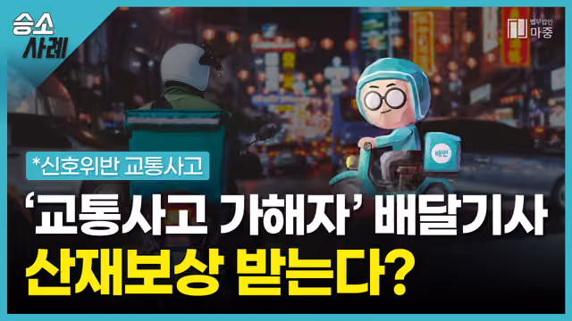 [보험전문변호사/손해사정사] 신호위반 교통사고 가해자인 오토바이 배달기사도 산재보상금 받는다?