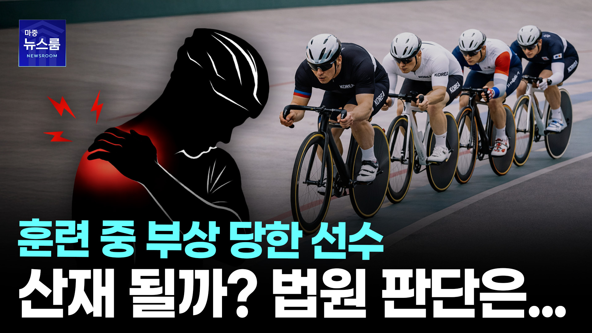 훈련 중 어깨 다쳤는데 '산재가 아니다?' 결국 법원서 뒤집힌 이유  ㅣ  [마중뉴스]
