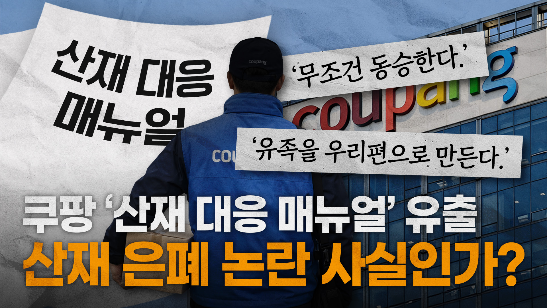 "유족을 우리 편으로 만들어라" 쿠팡 산재 은폐 논란...변호사가 직접 뜯어봤습니다 ㅣ 산재전문변호사