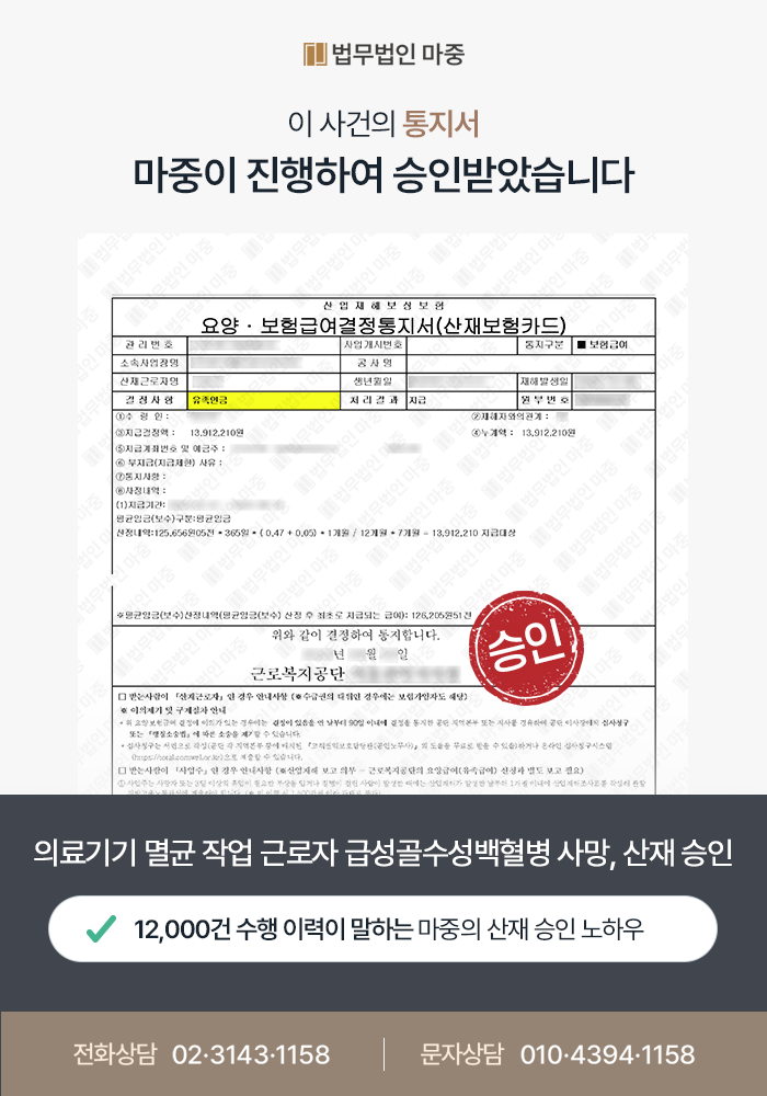 의료기기 멸균 작업 근로자 급성골수성백혈병 발병 / 작업력 및 유해요인 강조하여 산재 승인 판결문 이미지 1
