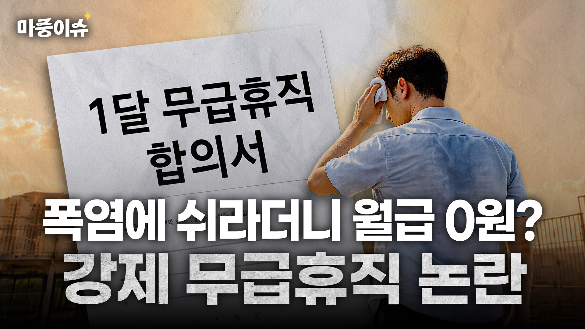 대통령이 칭찬한 체납관리단, 폭염이란 이유로 강제 무급 휴가?ㅣ#무급휴가