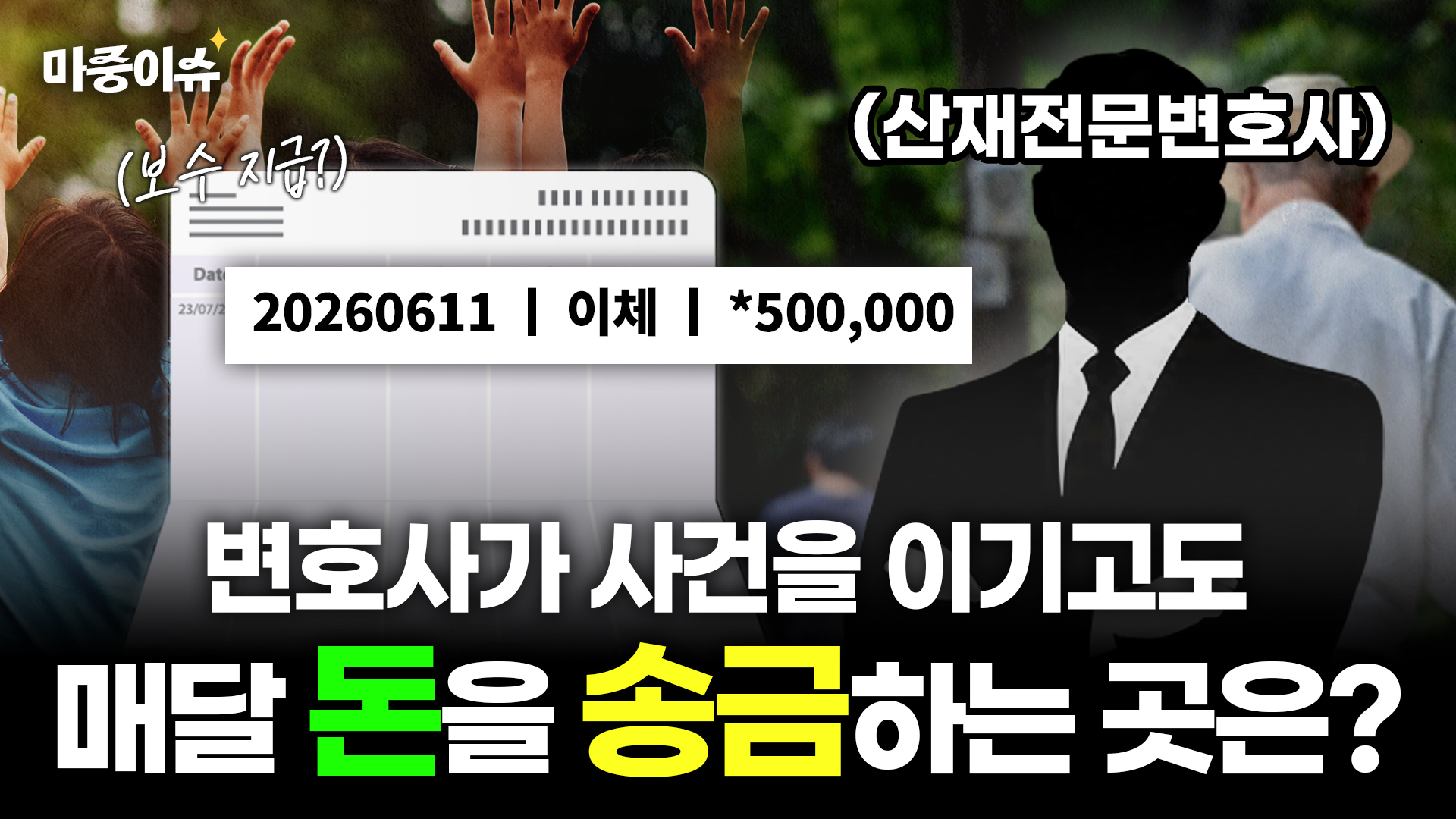 사건이 끝났는데도 매달 돈이 송금되는 이유? ㅣ #산재전문변호사