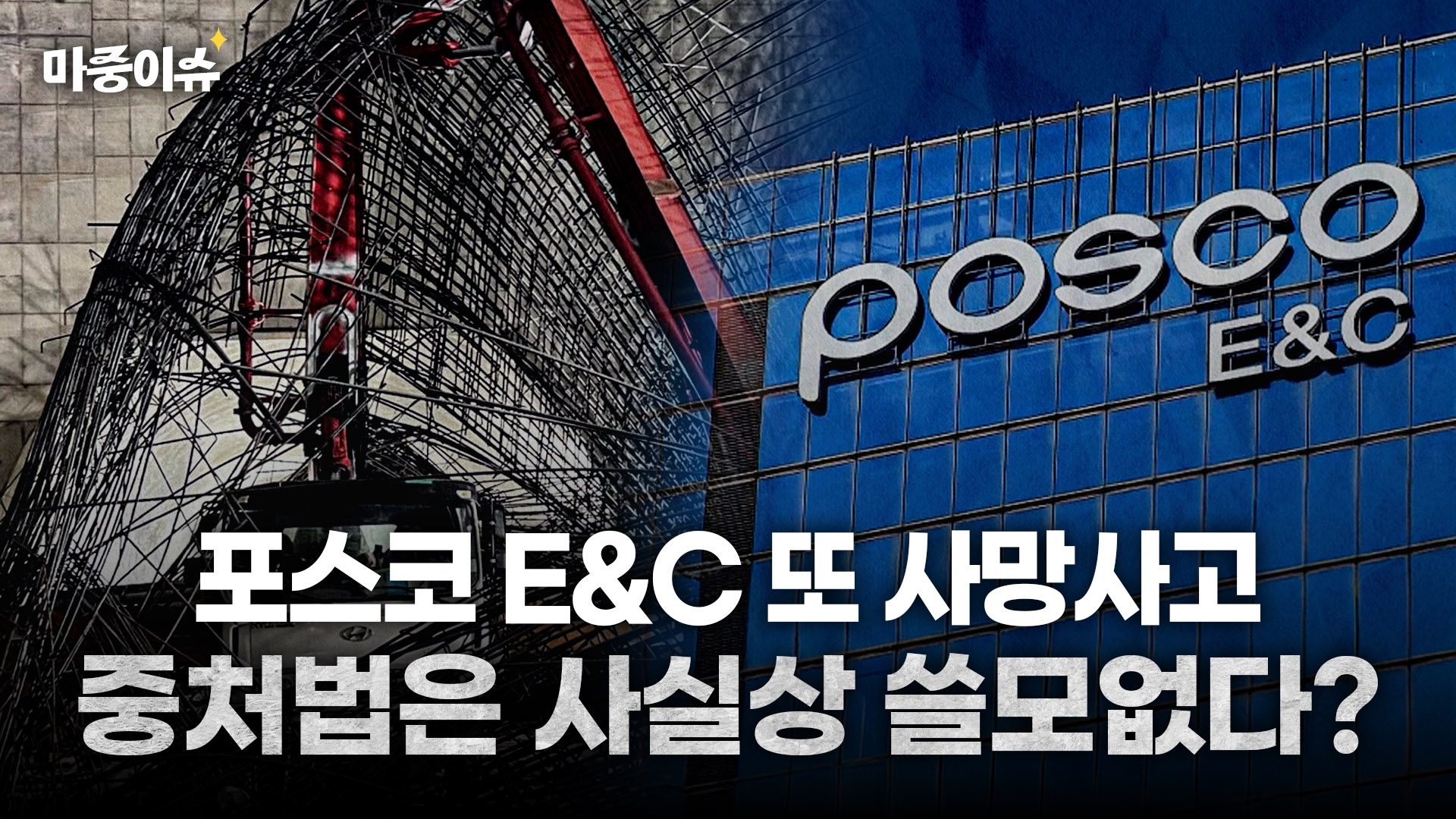 중대재해처벌법,사실상 무용지물?ㅣ#산재사고