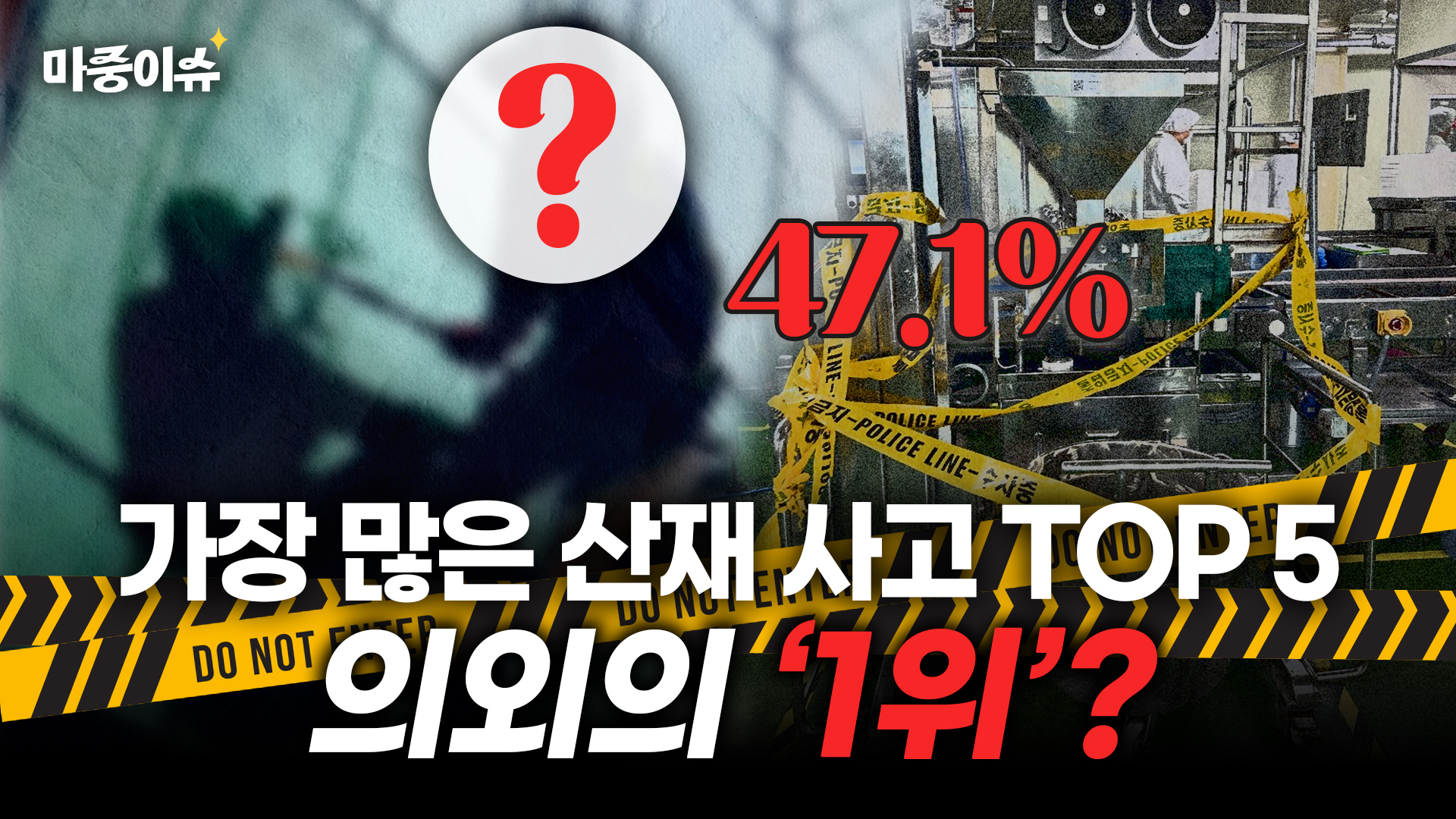 산재사고가 가장 많이 발생하는 의외의 직업?  ㅣ  #산재변호사