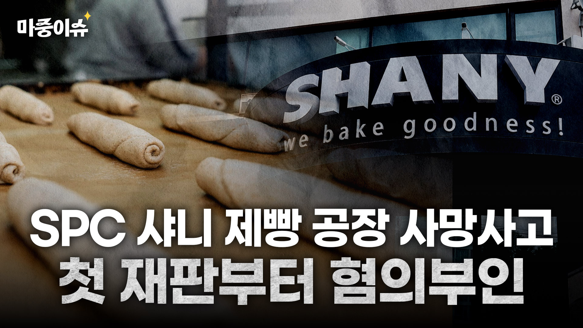 사망사고 낸 샤니 제빵 공장, 3년 지나서야 법정에 섰다ㅣ#중대재해처벌법
