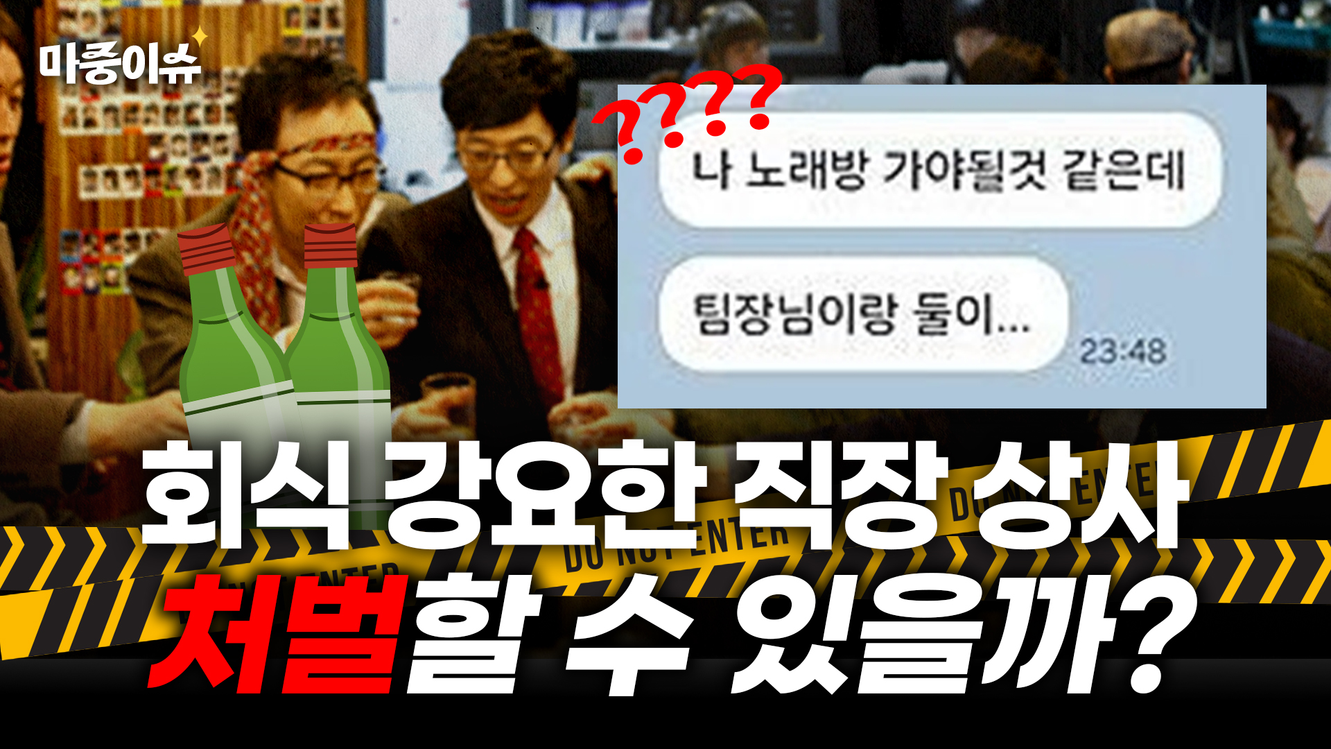 회식 강요한 직장 상사, 고소할 수 있나요?  ㅣ #산재전문변호사