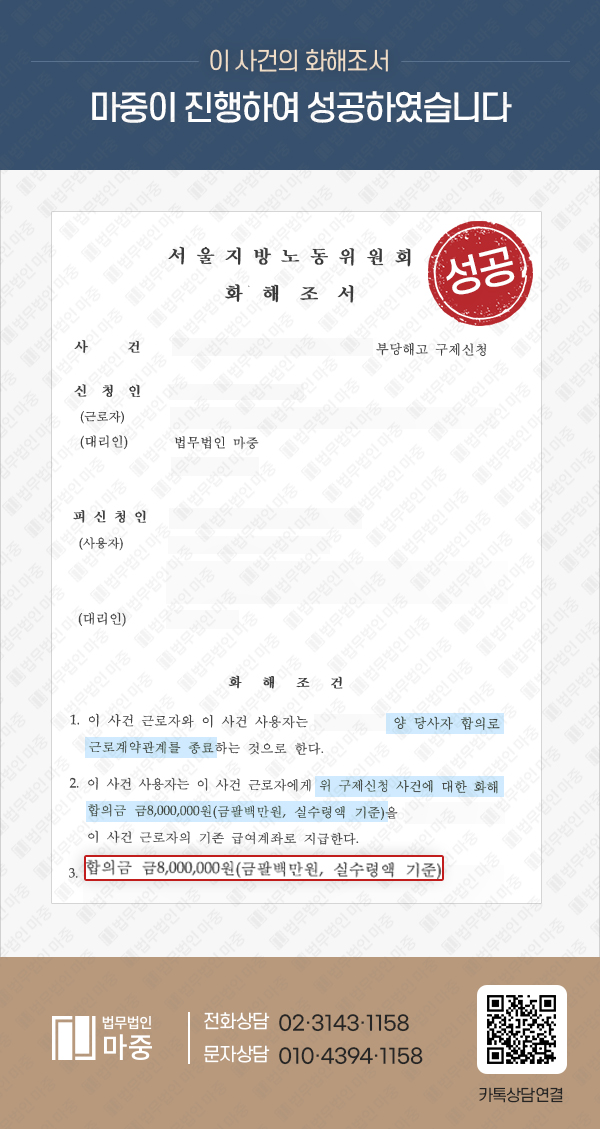 도급계약 부당해고 구제신청 / 화해권고 합의금 지급 성공