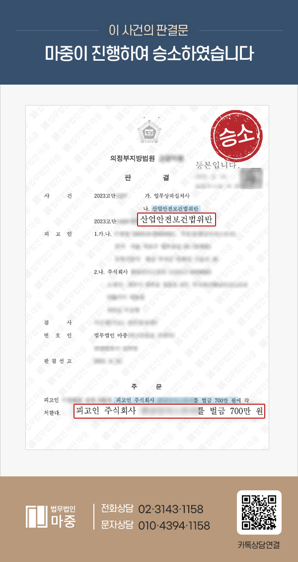 형사사건변호사, 추락 후 전기화상 심정지 사망 / 산안법 위반 형사기소 벌금형 종결 판결문 이미지 1