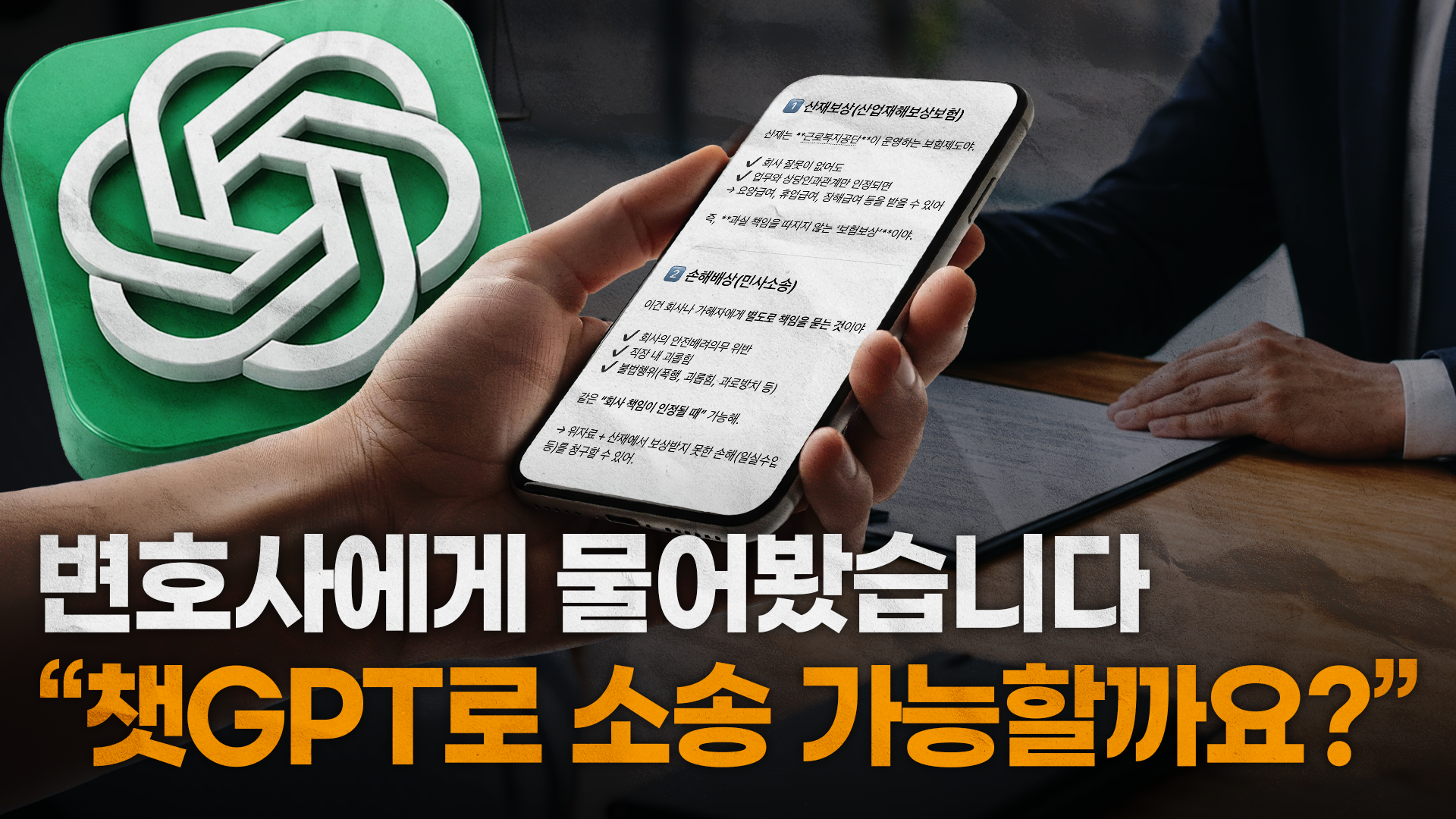 AI로 혼자 소송도 가능하다?! 변호사의 현실 답변 ㅣ #산재전문변호사