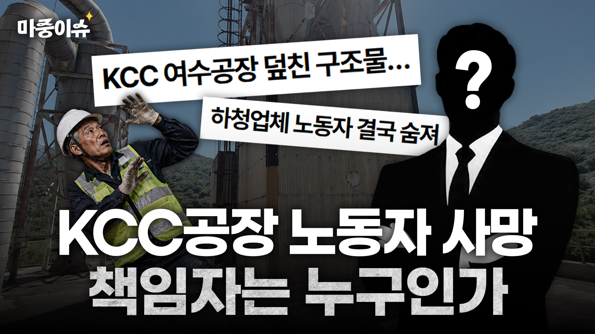 KCC 하청업체 노동자 사망, 책임자는 누구일까?ㅣ #산재변호사